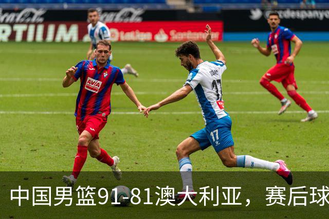 中国男篮91-81澳大利亚，赛后球员表现评分：3满分4优秀 2及格