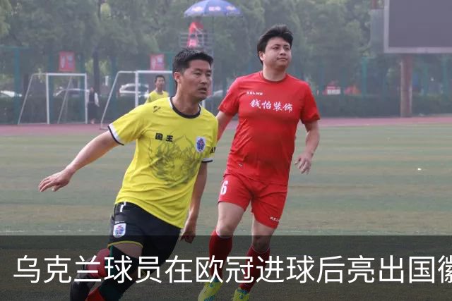 乌克兰球员在欧冠进球后亮出国徽 被黄牌警告