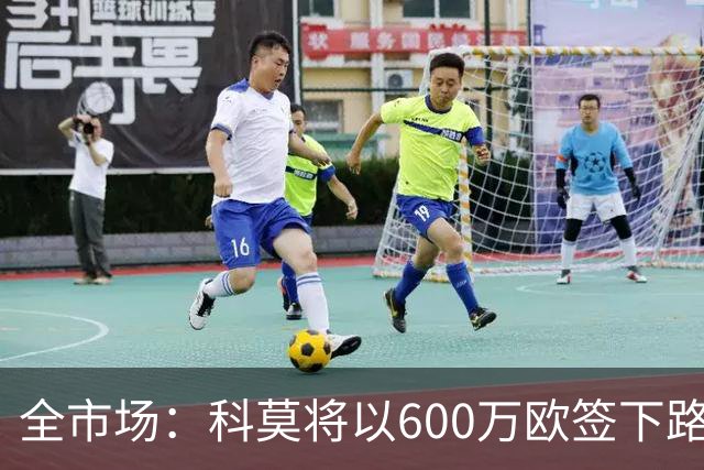 全市场：科莫将以600万欧签下路易斯·米拉，上赛季西甲助攻第二