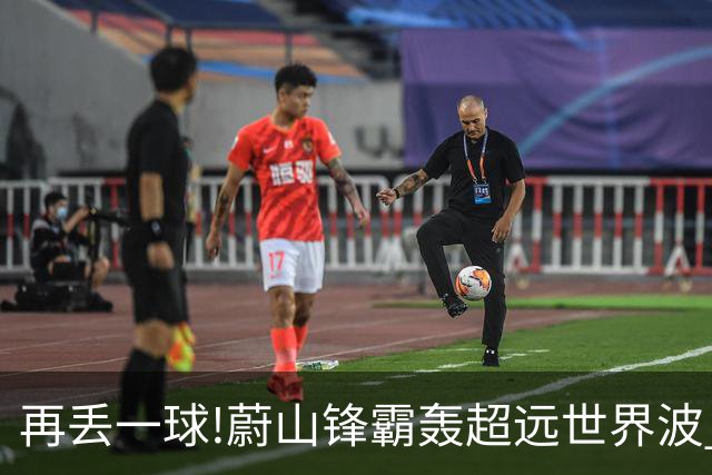 再丢一球!蔚山锋霸轰超远世界波 国安0-2落后了