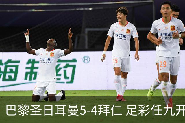 巴黎圣日耳曼5-4拜仁 足彩任九开286注36243元