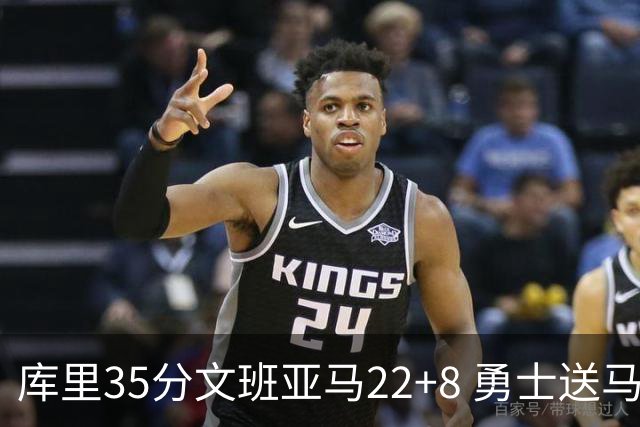 库里35分文班亚马22+8 勇士送马刺11连败