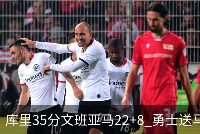 库里35分文班亚马22+8 勇士送马刺11连败