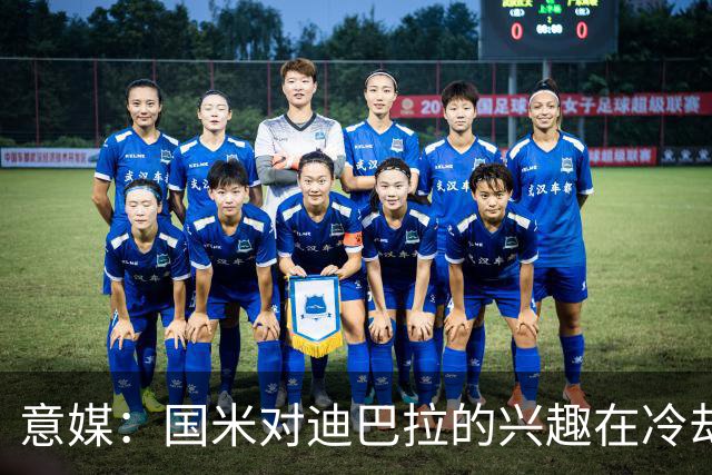 意媒：国米对迪巴拉的兴趣在冷却 米兰成为新选项