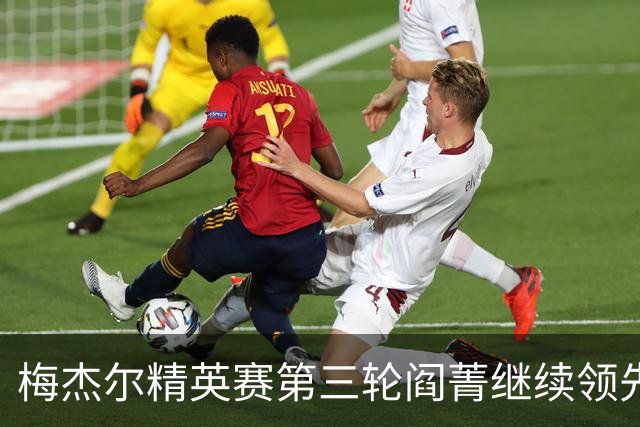梅杰尔精英赛第三轮阎菁继续领先 刘艳T4刘钰T10