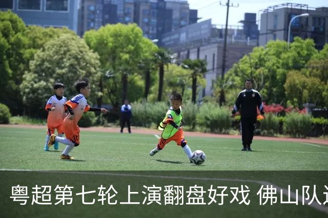 粤超第七轮上演翻盘好戏 佛山队连扳三球逆转云浮队