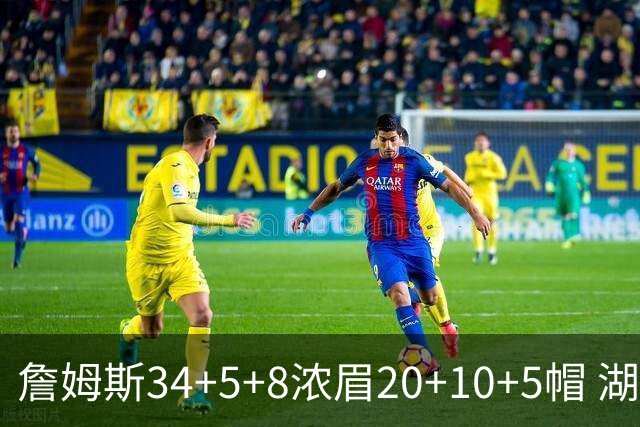 詹姆斯34+5+8浓眉20+10+5帽 湖人惨负鹈鹕20分