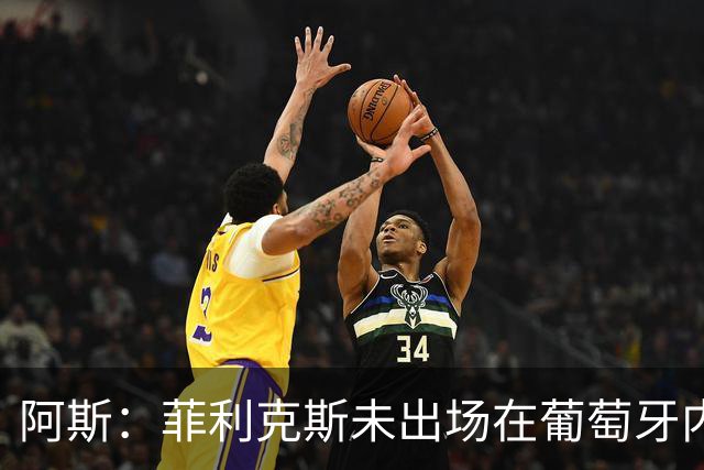 阿斯：菲利克斯未出场在葡萄牙内部引争议 在胜利他不止是C罗陪衬