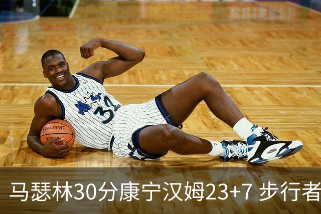 马瑟林30分康宁汉姆23+7 步行者送活塞20连败